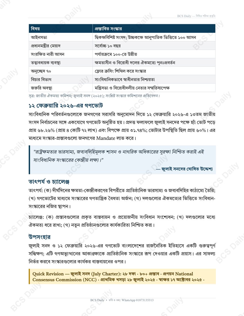 জুলাই সনদ উত্তর